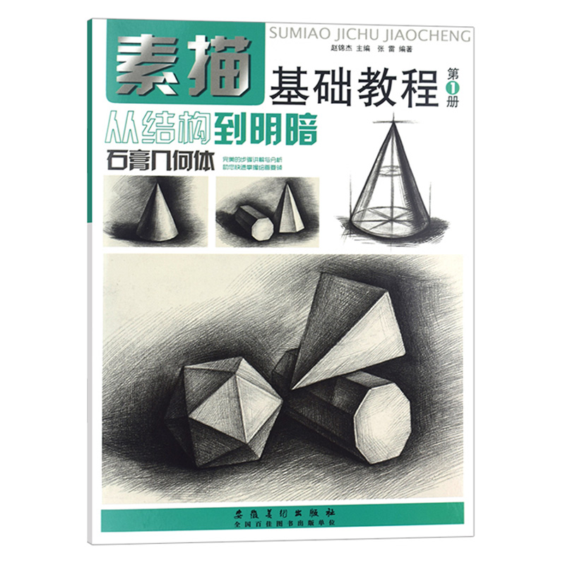 [正版]素描基础教程第1册从结构到明暗石膏几何体 高考艺考铅笔画手绘素描入门自学零基础绘画 画画本教程书临摹速写美术素描高清大图