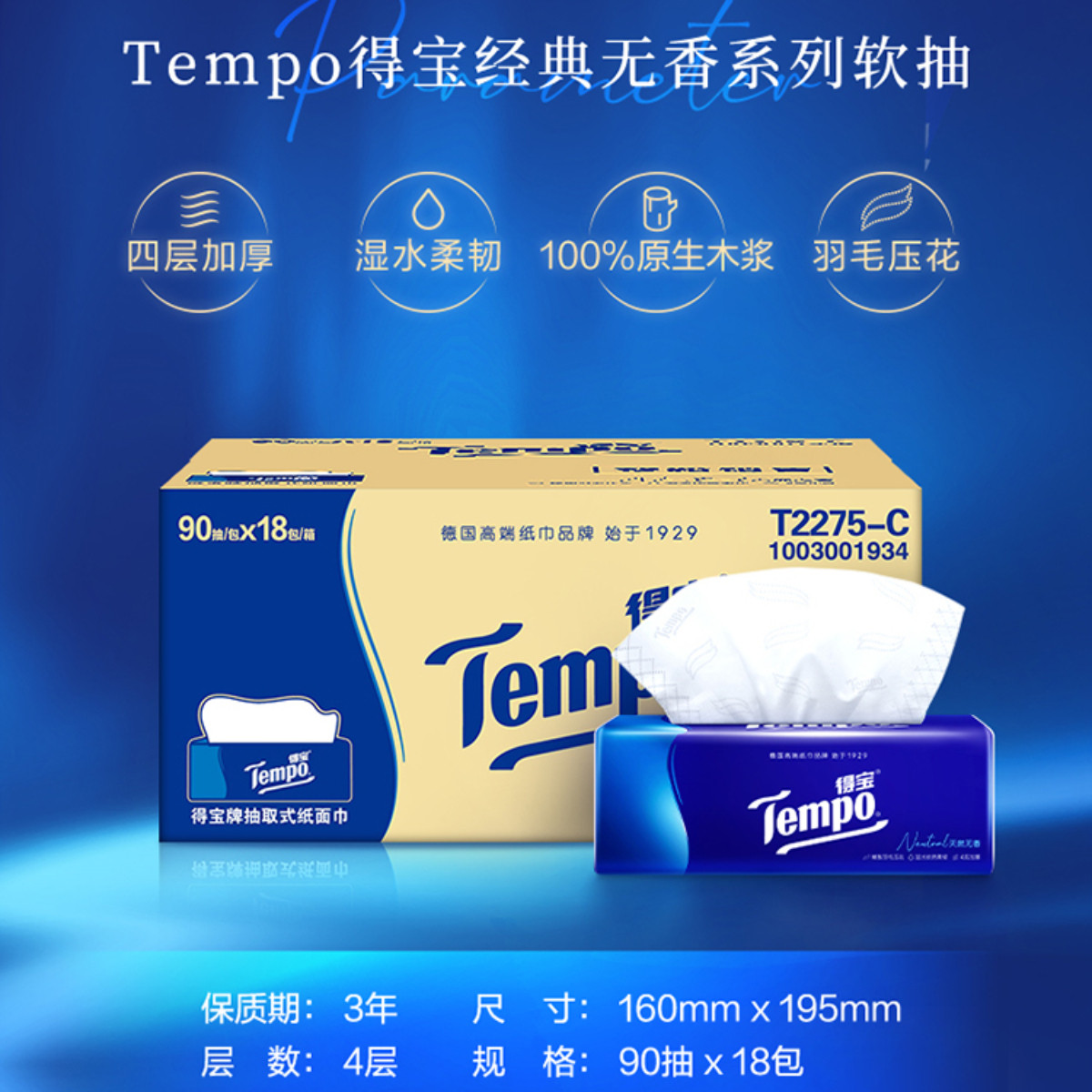 Tempo得宝经典无香抽纸4层90抽18包卫生纸 家用实惠装餐巾纸面巾纸卫生纸纸巾(整箱销售)高清大图