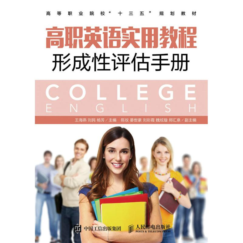 正版新书】高职英语实用教程形成性评估手册/王海燕 刘民 杨芳王