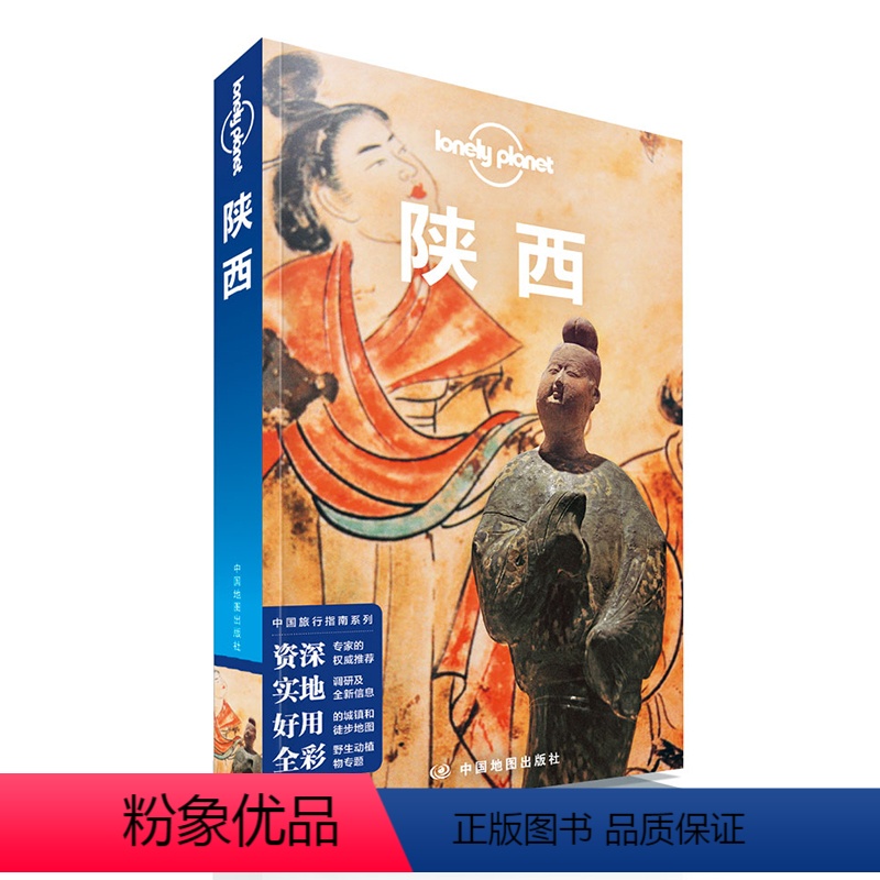 【正版】孤独星球LP 陕西 第四版 Lonely Planet国内旅行指南系列 新版 陕西出游自驾游攻略 陕西 西安