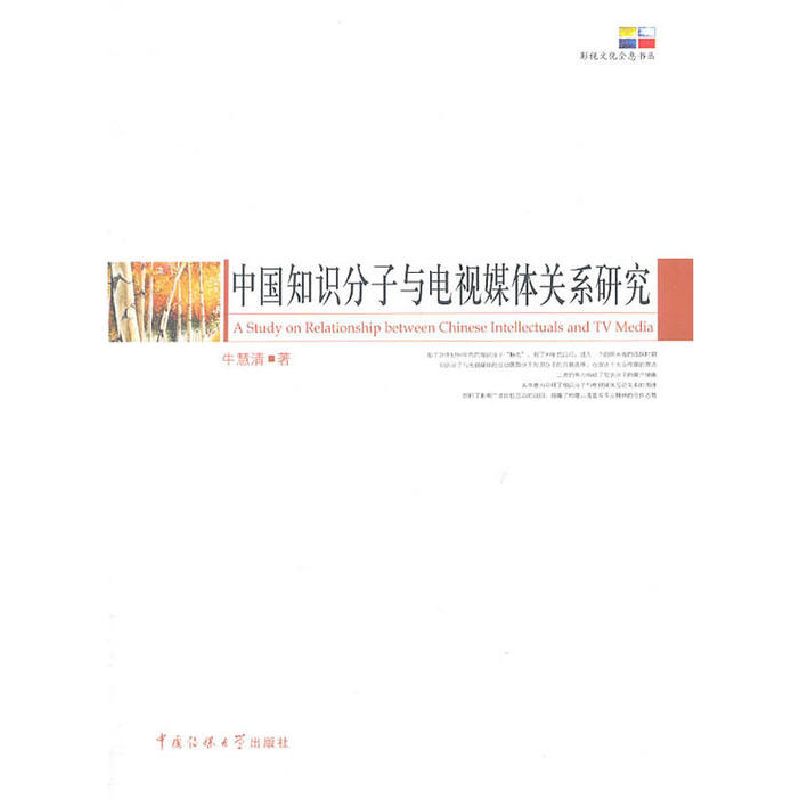 正版新书】中国知识分子与电视媒体关系研究牛慧清9787565700255