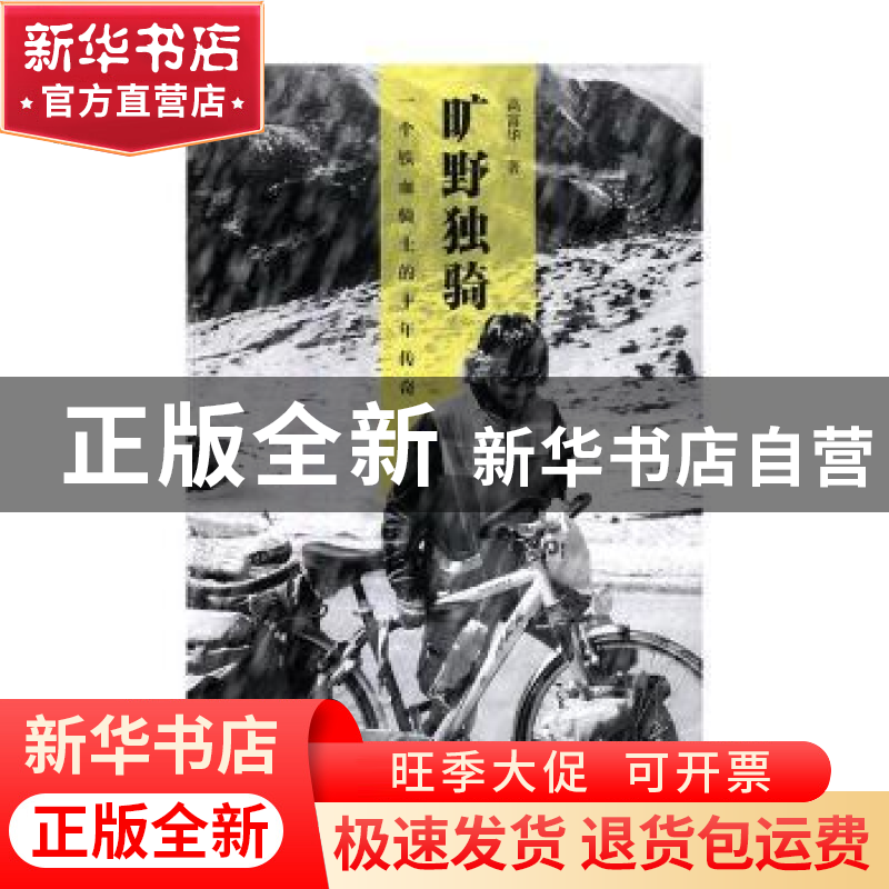 正版 旷野独骑:一个铁血骑士的十年传奇 高富华著 四川文艺出版
