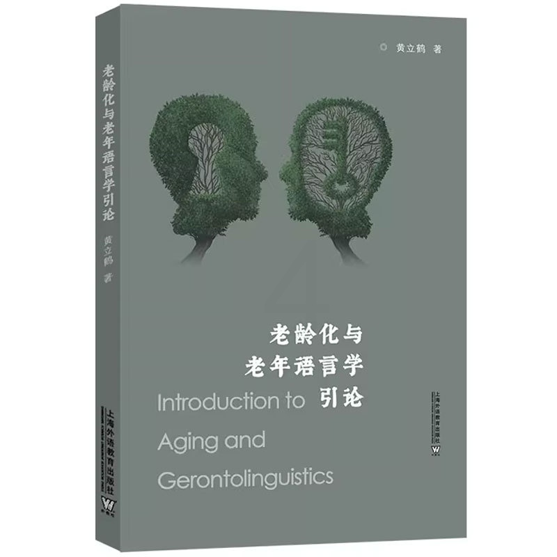 [醉染正版]正版 老龄化与老年语言学引论 黄立鹤 社会科学书籍 适合从事老龄科学语言学心理学社会学等领域 上海外语教高清大图