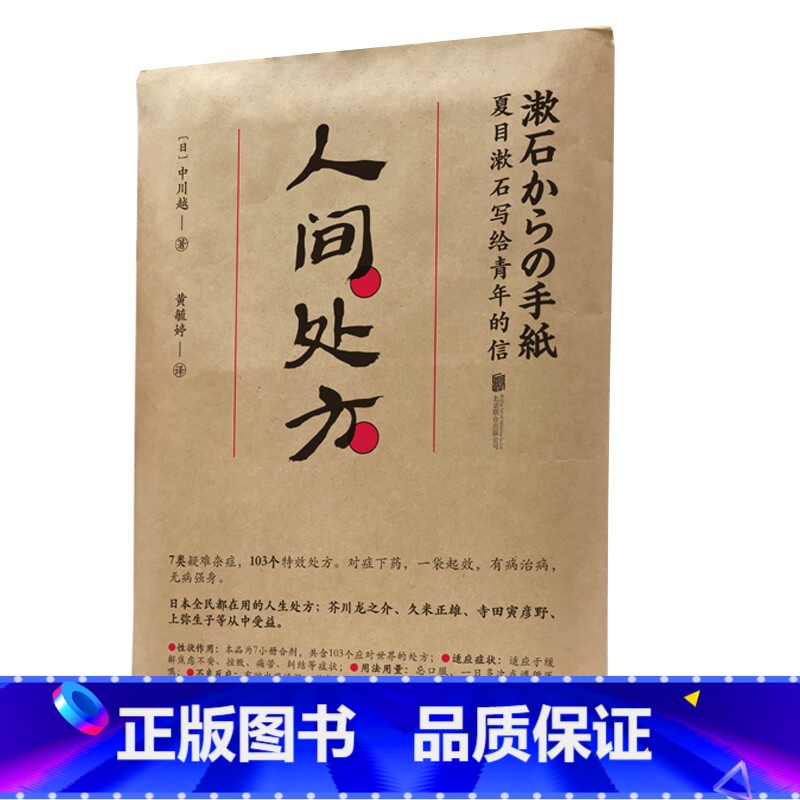 【正版】赠处方签人间处方 夏目漱石 成功励志治愈写给青年的信103个应对世界的方式与不安逆境挫折从容共存的人生指南外国
