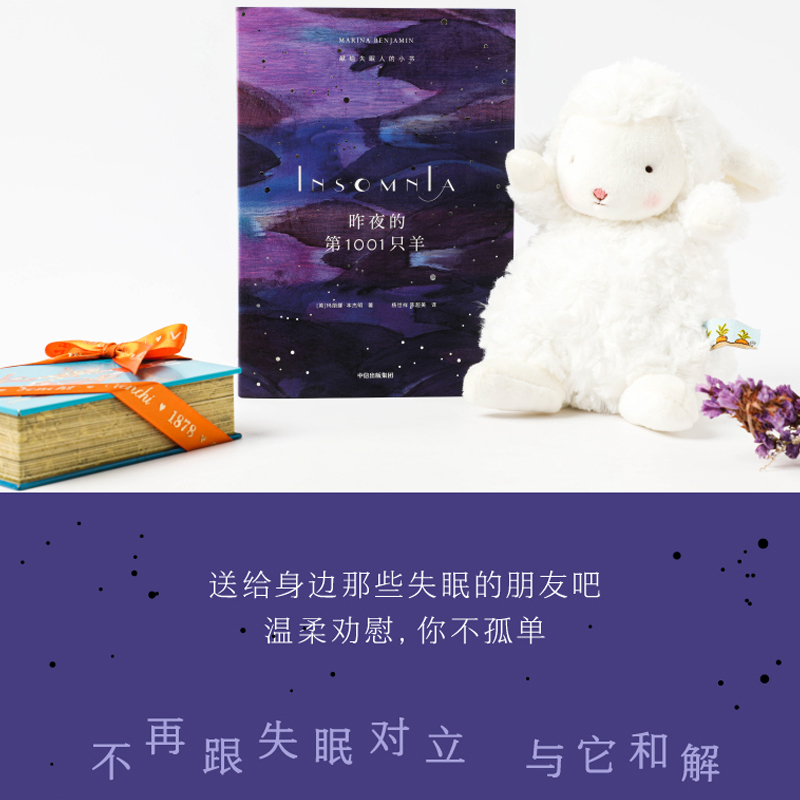 [正版]昨夜的第1001只羊 献给失眠人的小书 玛丽娜本杰明 著 写尽你在夜里辗转反侧又无从表达的感受 散文集 出版社图