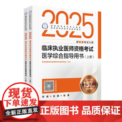 人卫版2025临床执业医师考试医学综合指导用书执业医师考试历年真题职业医师资格证执医考试书资料人民卫生出版社店