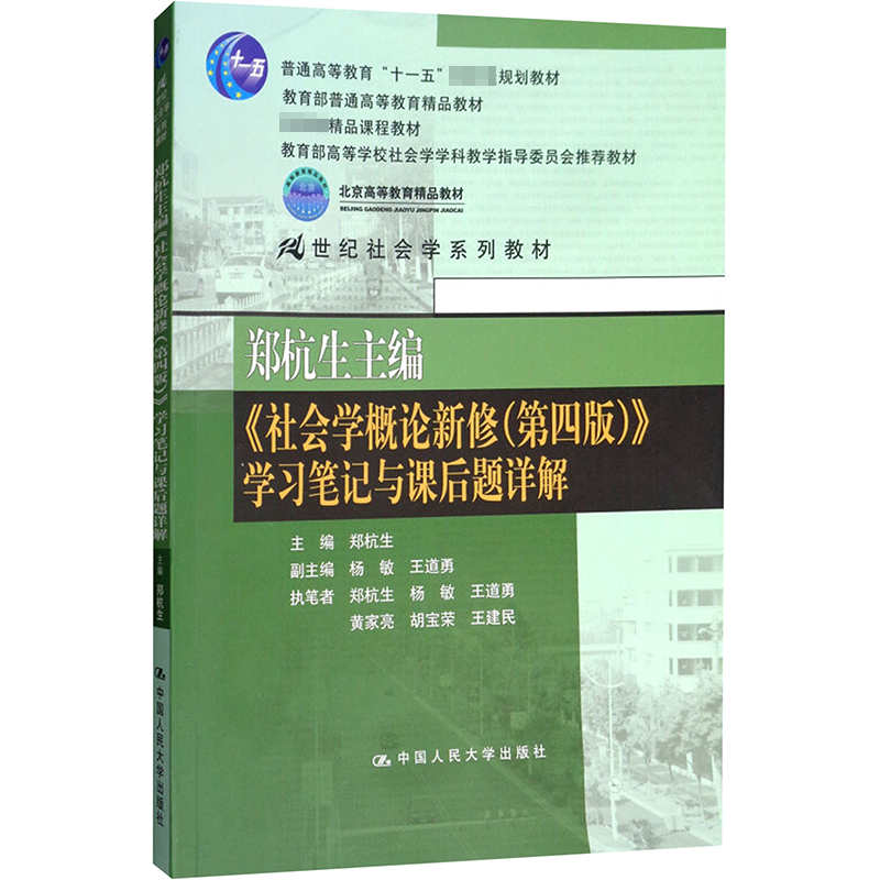 [M]郑杭生主编社会学概论新修(第4版)学习笔记与课后题详解/郑杭生/21世纪社会学系教材-9787300189949
