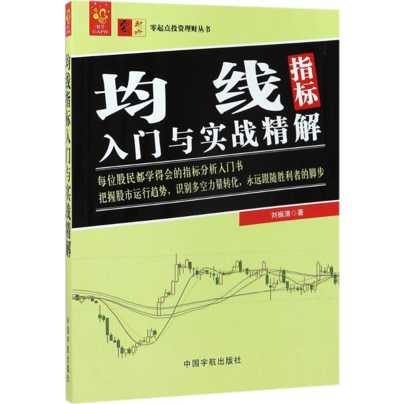 均线指标入门与实战精解 刘振清 著 著 经管、励志 文轩网