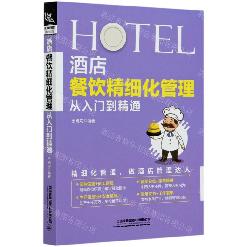 [N]酒店餐饮精细化管理从入门到精通-9787113268015高清大图