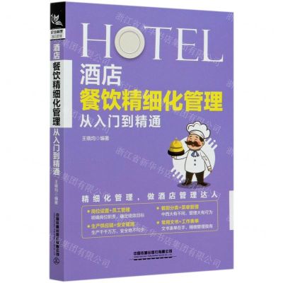 [N]酒店餐饮精细化管理从入门到精通-9787113268015