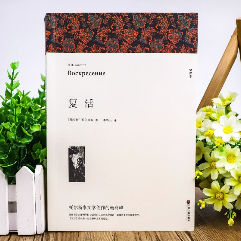复活+战争与和平 [正版]复活 列夫托尔斯泰著 原著全译本中文版无删减完整版复活书 世界经典文章名著外国小说 初中生高中高清大图