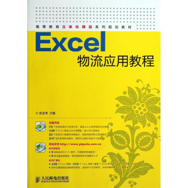 正版新书】Excel物流应用教程彭进香 编9787115328908