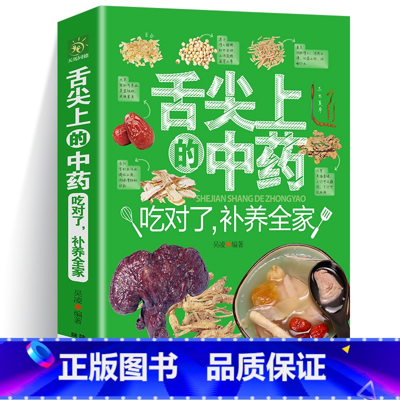 [正版] 舌尖上的中药 吃对了补养全家中医医书药方书中医基础理论经方医学本草养生千金方药翼方千金药方中药老药方中医家庭保