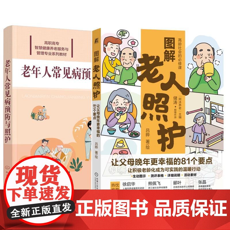 书全2册]图解老人照护 让父母晚年更幸福的81个要点 吕晔+老年人常见病预与照护书籍高清大图