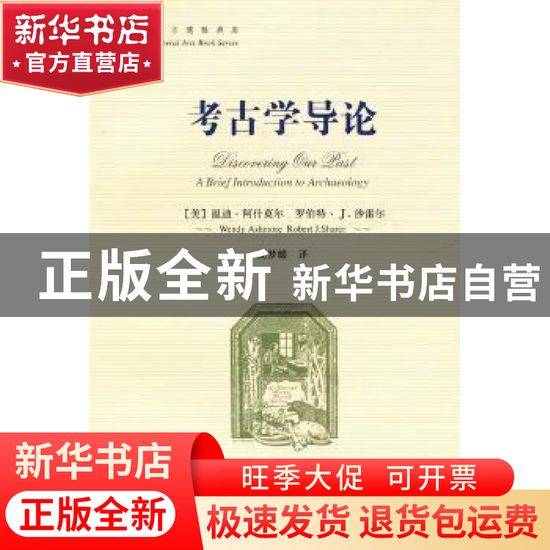 正版 考古学导论 [美]温迪·阿什莫尔[WendyAshmore],[美]罗伯特·高清大图