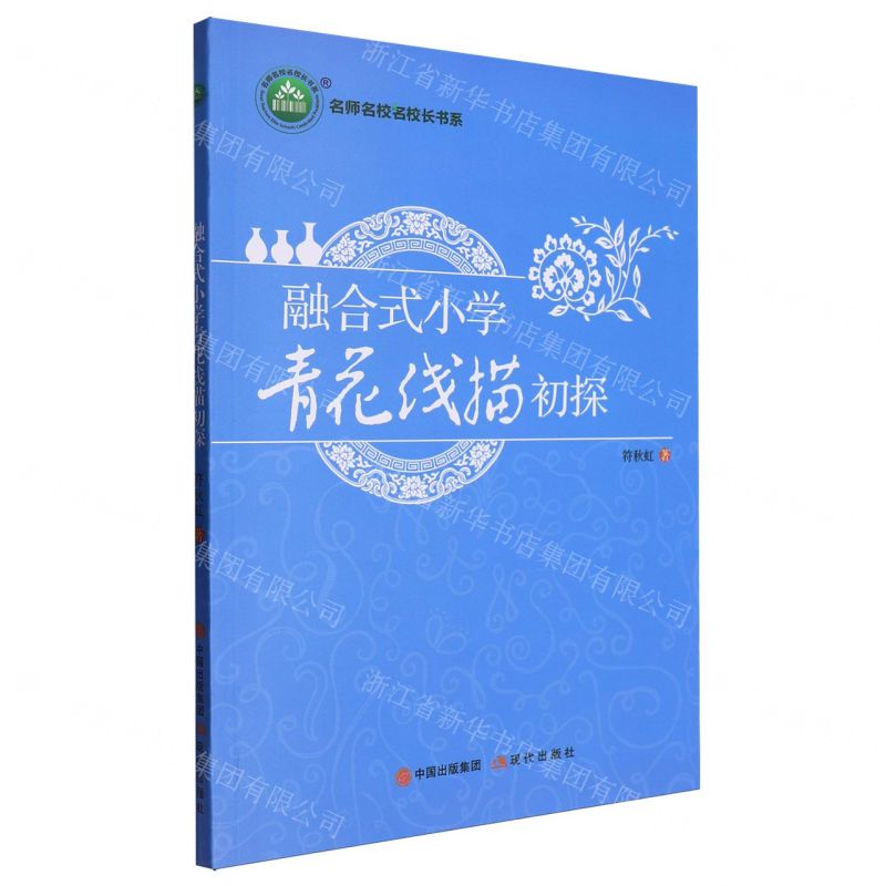 【N】融合式小学青花线描初探/名师名校名校长书系-9787514397017
