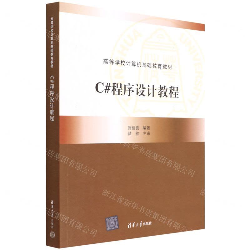 [N]C#程序设计教程(高等学校计算机基础教育教材)-9787302601708图片