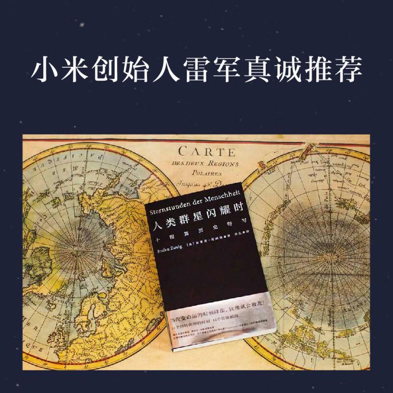 [正版]小米雷军人类群星闪耀时 斯蒂芬茨威格代表作品姜乙德文直译无删节十四篇历史特写诗人艺术家历史真相旁观者视角 文化