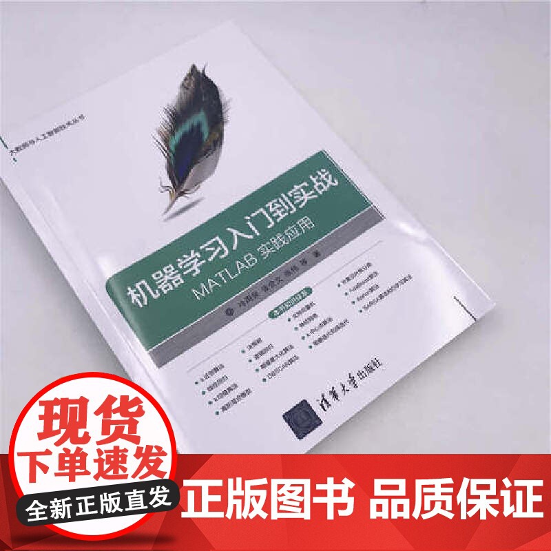 机器学习入门到实战——MATLAB 实践应用 人工智能 清华大学出版社 正版书籍高清大图