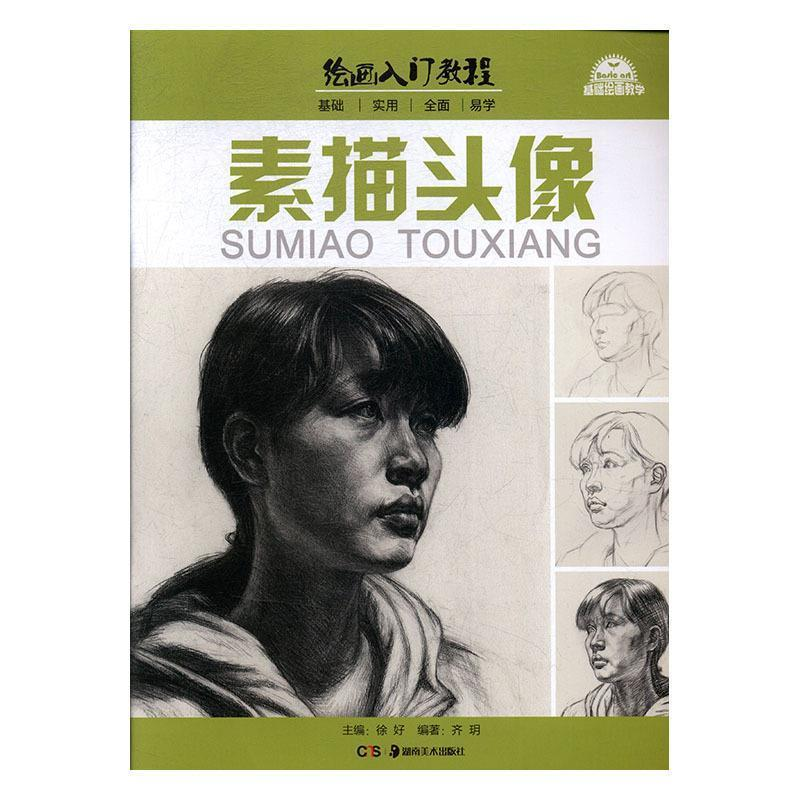 正版新书】素描头像齐玥编9787535680730