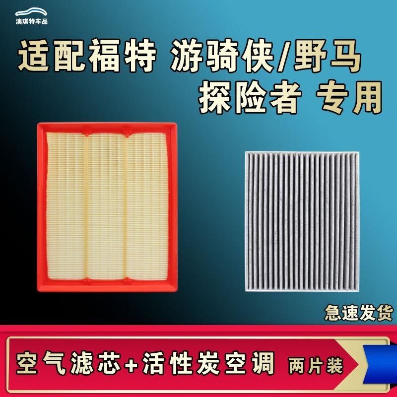 游枫亭适配福特游骑侠野马探险者空气空调滤芯格20 23款清器原厂升级