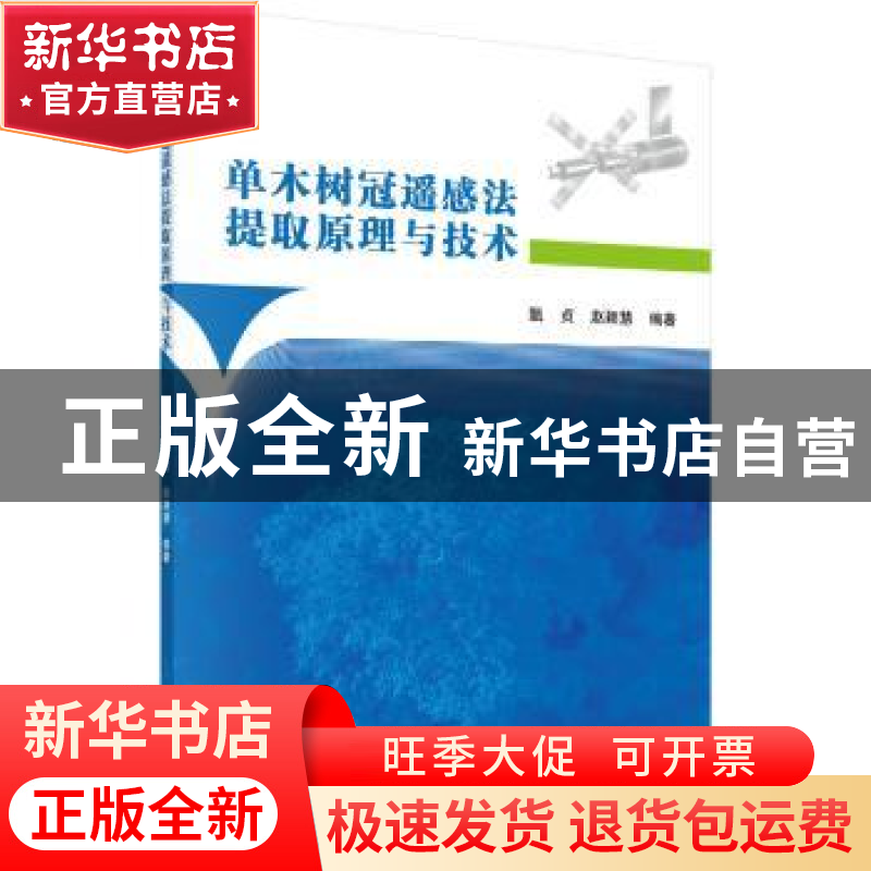 正版 单木树冠遥感法提取原理与技术 甄贞,赵颖慧 科学出版社 97高清大图