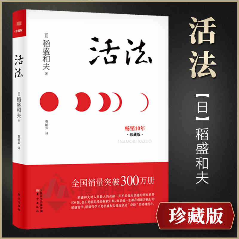 [正版]活法(珍藏版)稻盛和夫著作的人生哲学 心理学成功励志书籍 企业经营管理销售类图书 樊登读书会 管理类书籍高清大图