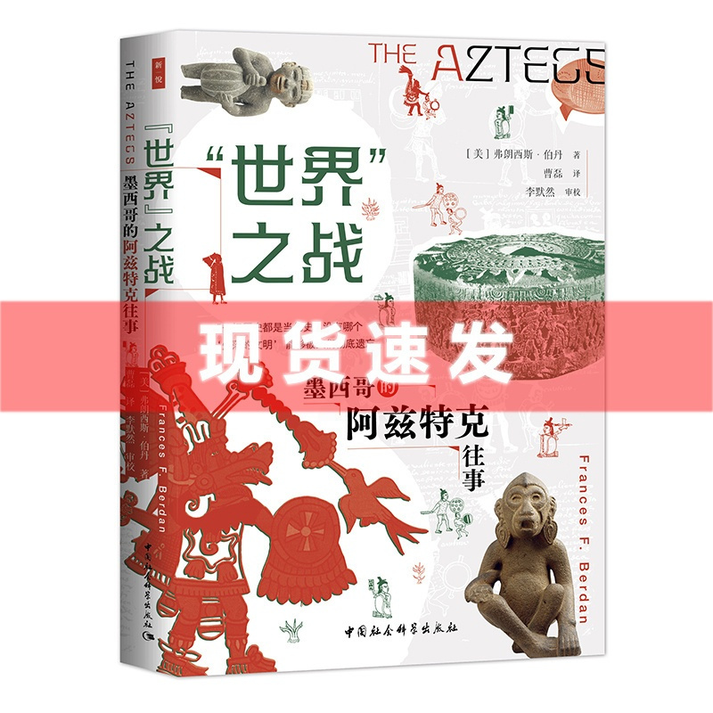 [醉染正版] 书 世界之战:墨西哥的阿兹特克往事 弗朗西斯·伯丹著 当两个世界迎头相遇,阿兹特克文明是否已经成为往事
