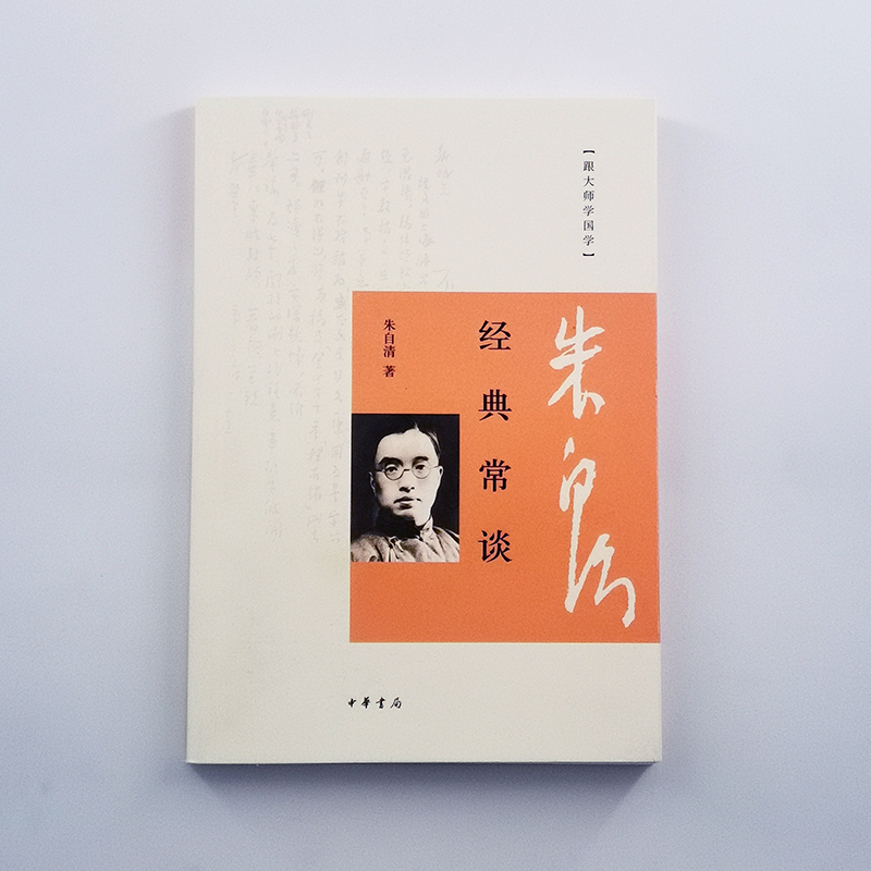 [正版]经典常谈 朱自清著 平装版简体横排原文注释中华书局书籍跟大师学国学系列中国文化史的经典读物全文收录新增四篇经典解高清大图
