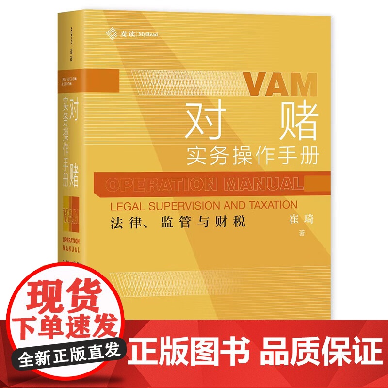 正版 对赌实务操作手册 法律 监管与财税 崔琦 著 中国民主法制出版社 9787516233078