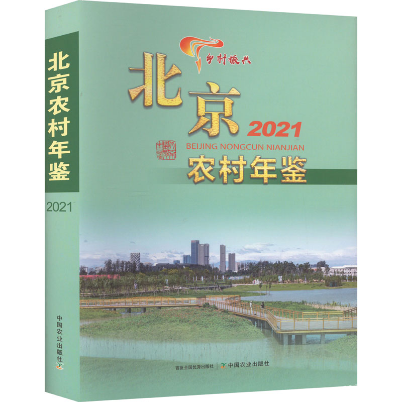 [M]北京农村年鉴 2021-9787109303263高清大图