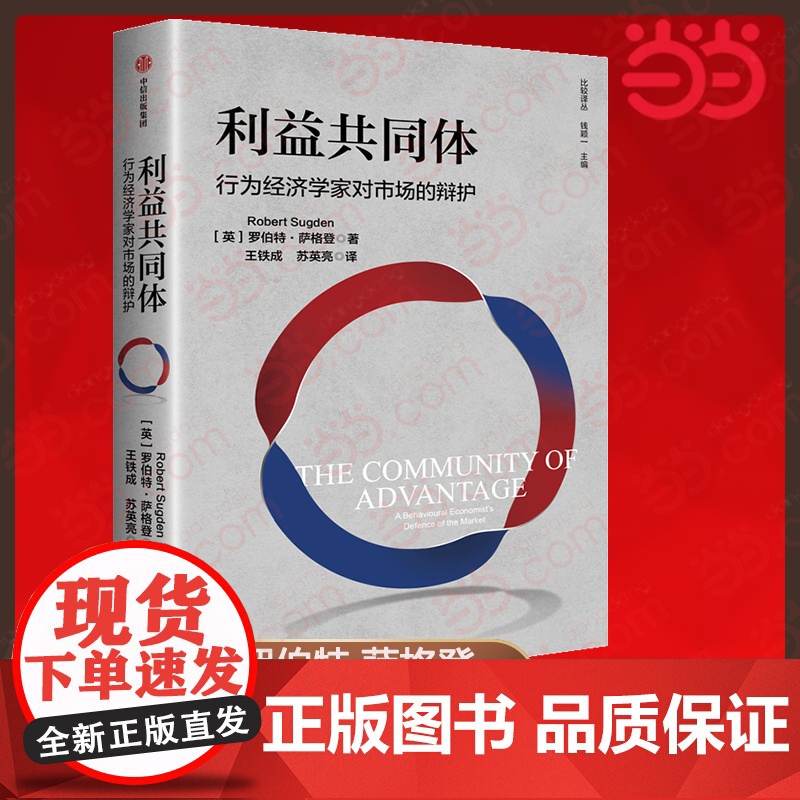 []利益共同体:行为经济学家对市场的辩护 罗伯特·萨格登 对行为经济学研究成果的大胆回应 对规范经济学研究的重构高清大图