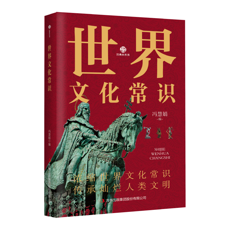 中国文化常识 [正版]全2册 中国文化常识+世界文化常识 中华文明演进过程年轻人要熟知的历史国学常识中国传统文化精华中外高清大图