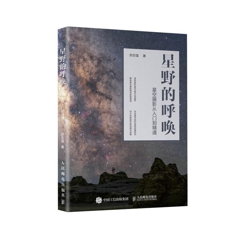 正版新书】星野的呼唤 星空摄影从入门到精通(摄影客出品)郑志