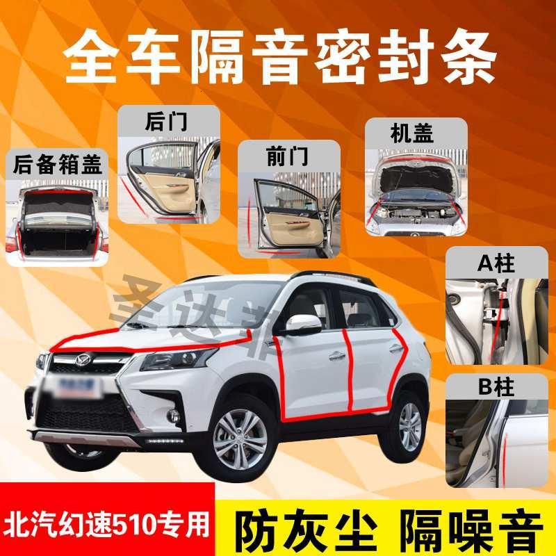 北汽幻速510专用汽车全车隔音条防尘防撞密封胶条加装防尘改装