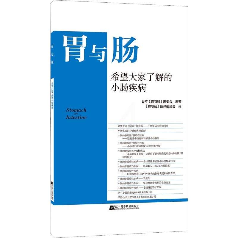 [醉染正版]希望大家了解的小肠疾病 日本《胃与肠》编委会 编 《胃与肠》翻译委员会 译 家庭保健 生活 辽宁科学技术出版高清大图