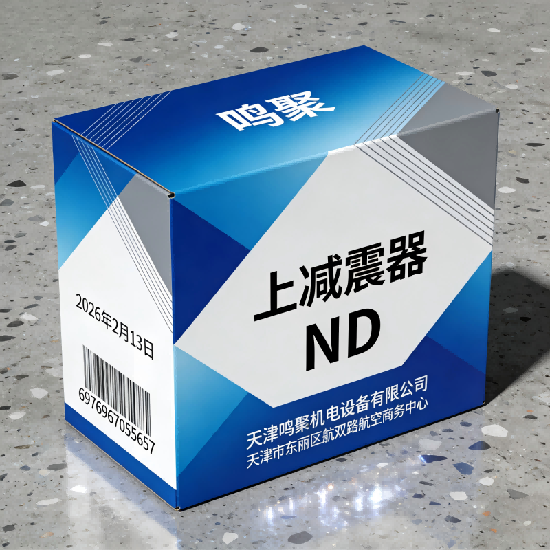 鸣聚 上减震器 ND 个高清大图