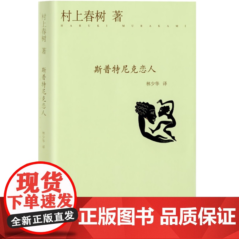 斯普特尼克恋人(精) [日]村上春树 译者:林少华 日本小说家村上春树的长篇小说 探索型作品 上海译文 世纪出版高清大图