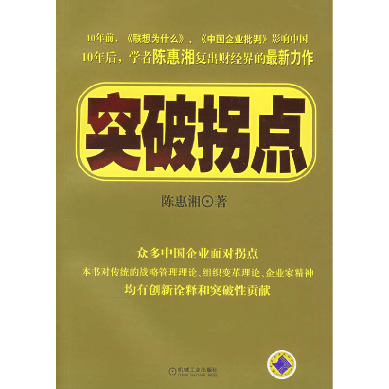 正版新书]突破拐点陈惠湘9787111181729图片