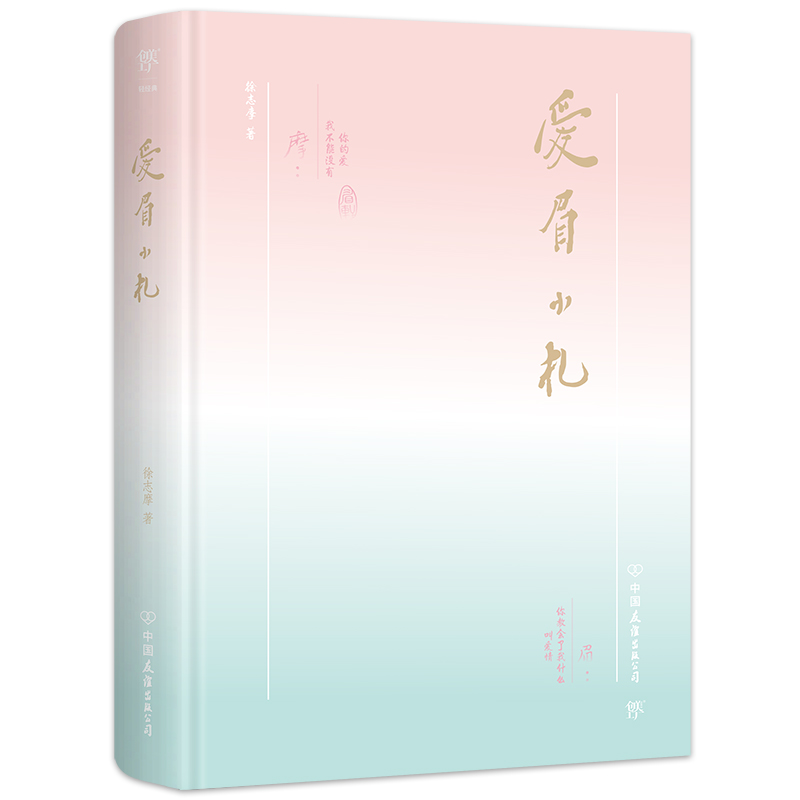 [正版]精装典藏版爱眉小札 徐志摩的书籍爱情赞歌 浪漫文学的留世传奇 致每个在爱情中徘徊的人徐志摩诗全集散文集 近现代散高清大图