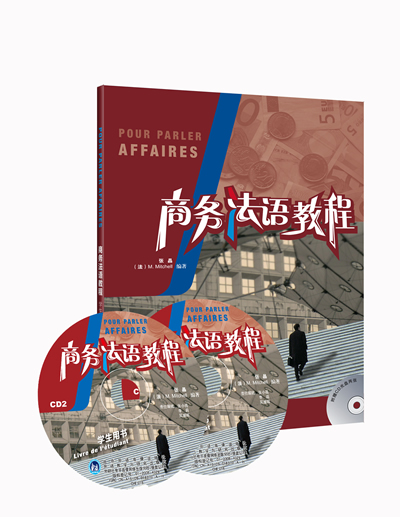 [正版]外研社商务法语教程(学生用书)(附2CD)——原版引进,法高清大图