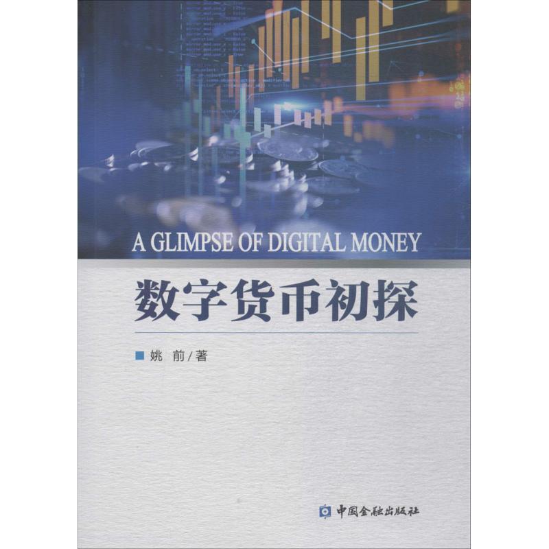 醉染图书数字货币初探9787504994158