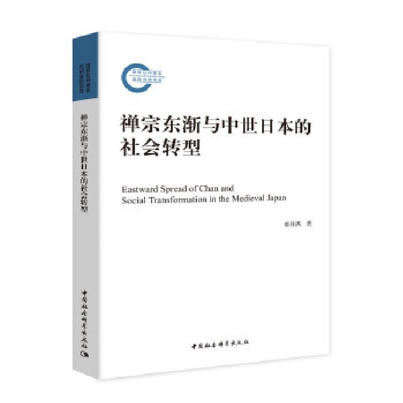 正版新书】禅宗东渐与中世日本的社会转型郝祥满9787520379878