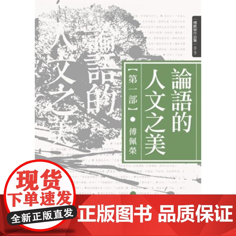 论语的人文之美 第一部 傅佩荣作品集 傅佩荣 九歌高清大图