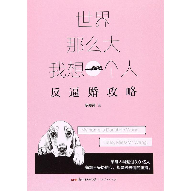 [M]世界那么大,我想一个人-9787218113760高清大图
