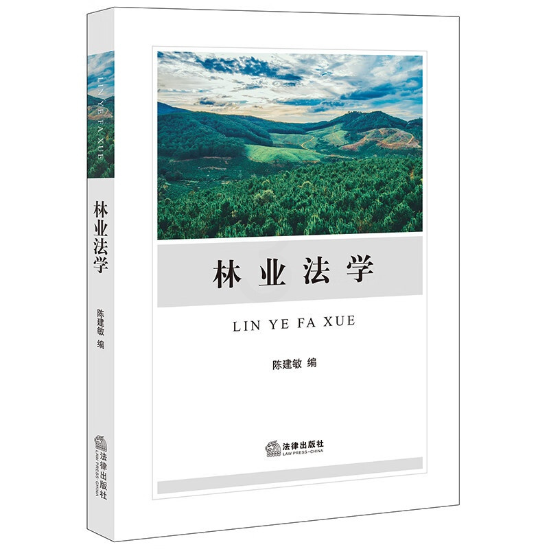 [正版] 2023新 林业法学 陈建敏 林业法学基本理论 森林自然保护地林业刑事林业行政处罚林权争议处理法律制度 森林