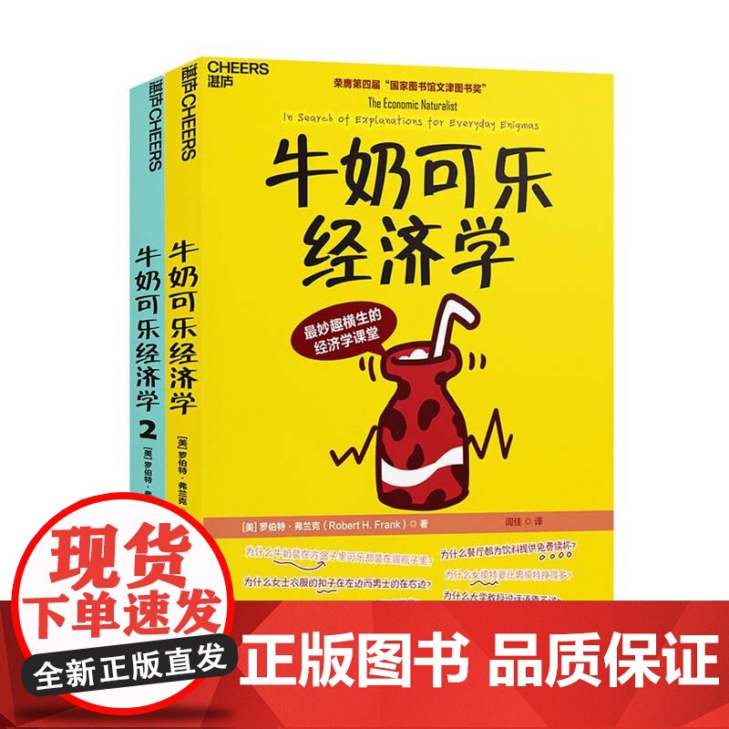 牛奶可乐经济学1+2 共2本 罗伯特·弗兰克 通俗经济学开山鼻祖管理经济学 牛奶可乐经济学原理读物 湛庐文化高清大图