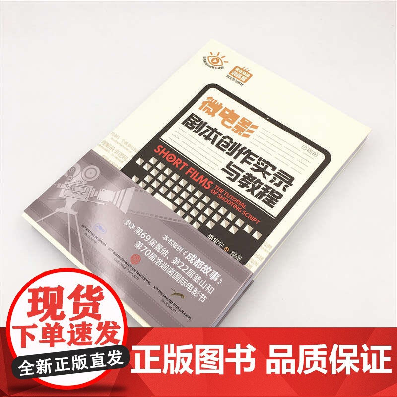 微电影剧本创作实录与教程 李宇宁 著 艺术高清大图