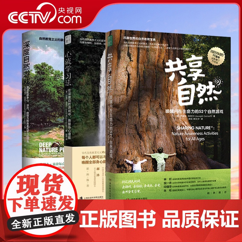 【央视网】心流学习法+深度自然游戏+共享自然 唤醒内在生命力的52个自然游戏 约瑟夫`克奈尔 动唤醒孩子和我们的内在生命