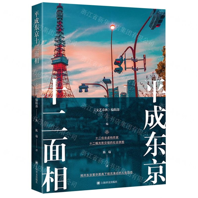 [N]平成东京十二面相-9787532789696高清大图